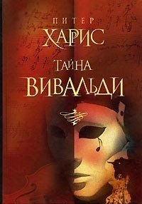 Питер Харрис — "Тайна Вивальди" (из ВКонтакте)