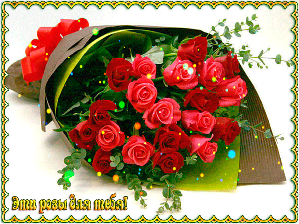 Красивые розы букеты с пожеланиями. Шикарный букет для тебя. Красивые открытки. Розы для тебя. Букет роз с днем рождения.