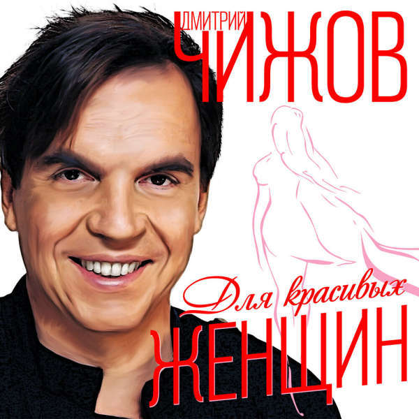 Дмитрий Чижов – Для красивых женщин (2023) MP3