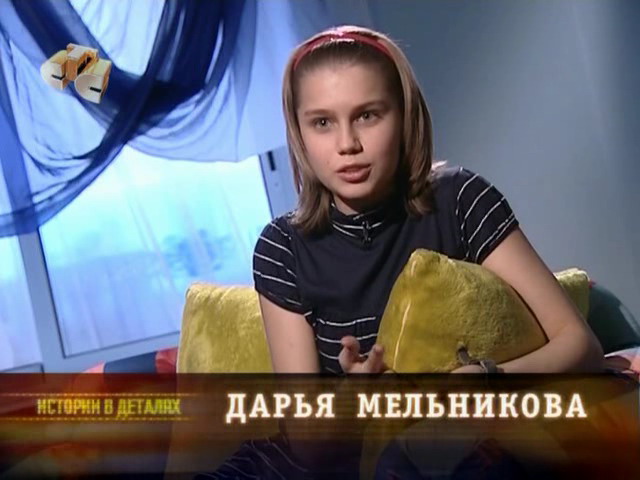 Дарья мельникова в детстве фото
