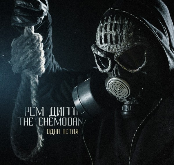 Рем Дигга, The Chemodan - Одна Петля 