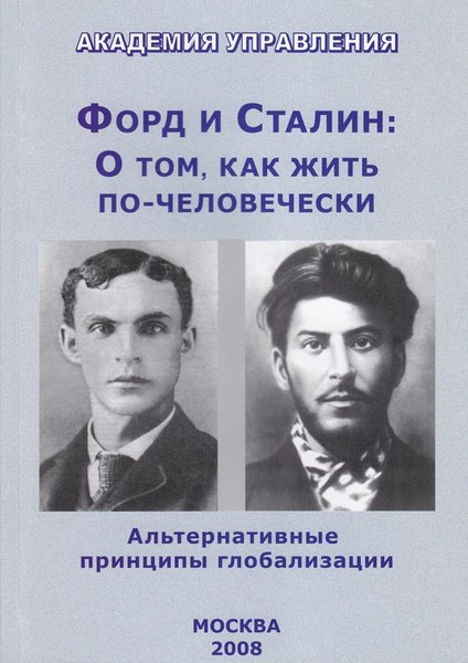 Форд и Сталин о том, как жить по - человечески