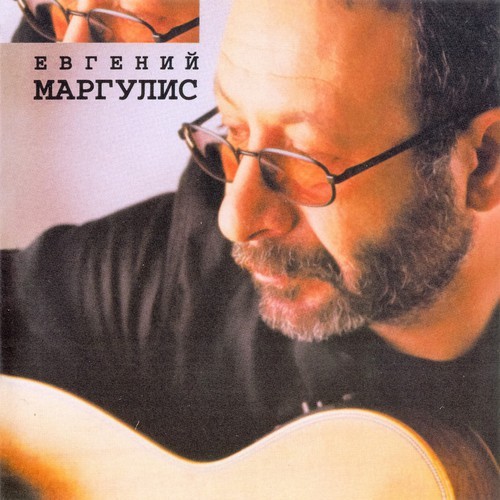 Евгений Маргулис - Сборник (2001)