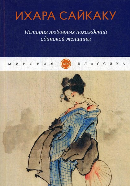 ►▒"История любовных похождений одинокой женщины" Ихара Сайкаку