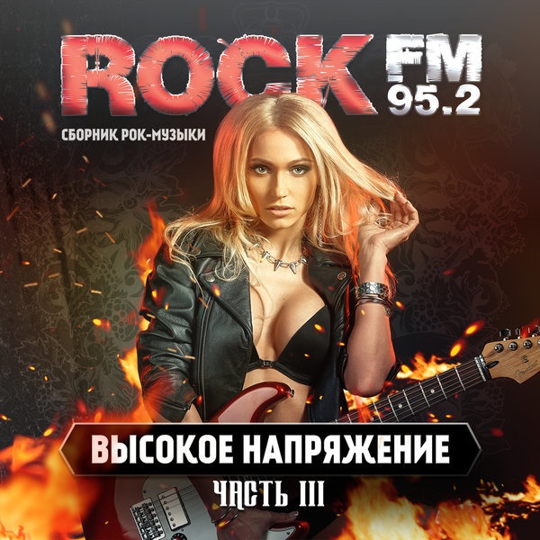 2015 - Various Artists - Rock FM. Высокое Напряжение,